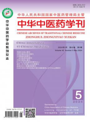 中华中医药学刊期刊